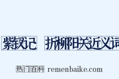 紫钗记·折柳阳关近义词是什么意思的图片